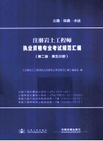 注册岩土工程师执业资格专业考试规范汇编 第2版 第5分册