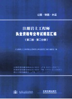 注册岩土工程师执业资格专业考试规范汇编 第2版 第2分册