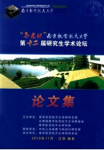 南京航空航天大学 “枭龙杯”第十二届研究生学术会议论文集