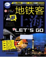 地铁客逛上海Let's Go