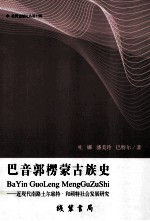 巴音郭楞蒙古族史 近现代南路土尔扈特·和硕特社会发展研究