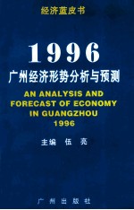 1996：广州经济形势分析与预测