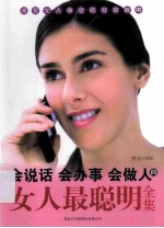 会说话会办事会做人的女人最聪明全集