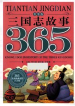 三国志故事365 冬季卷