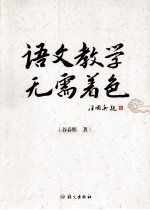 语文教学无需着色