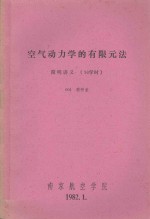 空气动力学的有限元法 简明讲义（36学时）