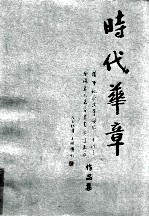 时代华章 隆重纪念改革开放三十周年全国名人名家书画邀请大展作品集