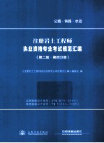 注册岩土工程师执业资格专业考试规范汇编 第2版 第4分册