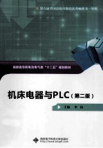 机床电器与PLC 第2版