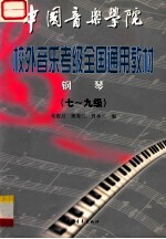 中国音乐学院校外音乐考级全国通用教材  钢琴  下  （7-9级）