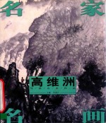 名家名画  高维洲写意山水作品