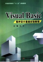 Visual Basic 程序设计基础实验教程