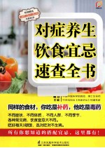 对症养生饮食宜忌速查全书