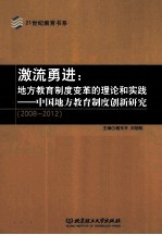 激流勇进 地方教育制度变革的理论和实践 中国地方教育制度创新研究 2008-2012