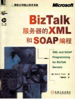 BizTalk服务器的XML和SOAP编程