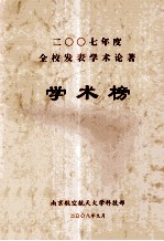 2007年度全校发表学术论著 学术榜