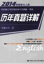 同等学力人员申请硕士学位英语水平全国统一考试历年真题详解