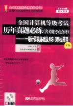 一级计算机基础及MS Office应用 2014年考试专用