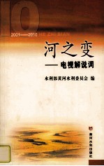 河之变 电视解说词 2001-2010