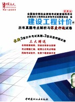 建设工程计价 历年真题考点解析与深度押题试卷 历年真题与深度押题试卷