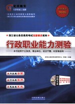 2015  浙江省公务员录用考试深度精讲系列  行政职业能力测验  浙江深度