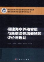 福建海水养殖容量与新型潜在增养殖区评价与选划