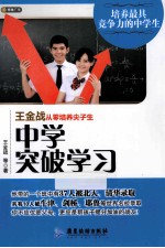 王金战从零培养尖子生 中学突破学习