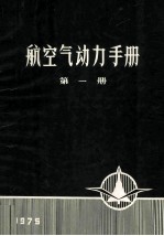 航空气动力手册  第1册