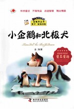 小企鹅和北极犬