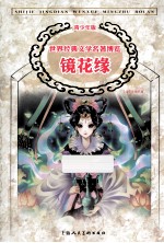 中国古典文学馆 镜花缘 青少年版