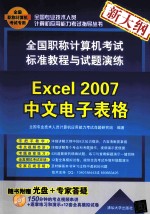 全国职称计算机考试标准教程与试题演练 Excel 2007中文电子表格