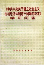 《中共中央关于建立社会主义市场经济体制若干问题的决定》学习问答