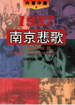 1937南京悲歌 日军屠城录