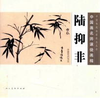 中国画名师课徒画稿 陆抑非水墨花卉写生