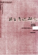 招生考试研究 2009.2 总第8辑＝Admission & examination research