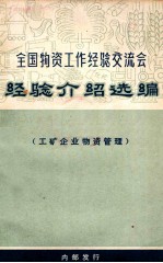 全国物资工作经验交流会经验介绍选编 工矿企业物资管理