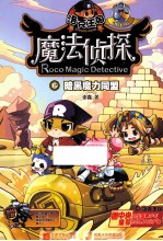 洛克王国魔法侦探  进化版  6  暗黑魔力同盟