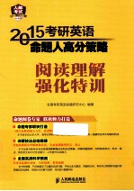 2015考研英语命题人高分策略 阅读理解强化特训