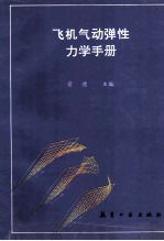 飞机气动弹性力学手册