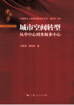 城市空间转型  从单中心到多极多中心