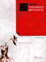 2013年当代中国文学最新作品排行榜