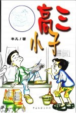 高三小子