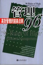 管理96  高效管理的96条法则