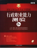 国家公务员录用考试专用教材 2005年 行政职业能力测验 B类