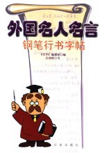 外国名人名言钢笔行书字帖