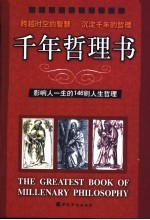 千年哲理书  影响人一生的146则人生哲理