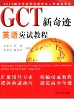 GCT新奇迹 英语应试教程