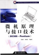 微机原理与接口技术 80386-Pentium