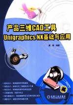 产品三维CAD工具 Unigraphics NX基础与应用