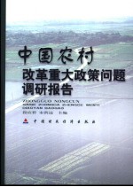 中国农村改革重大政策问题调研报告